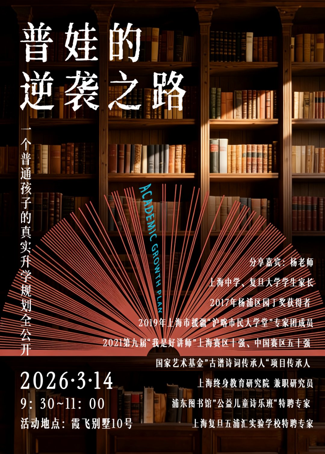 家长沙龙·升学规划分享